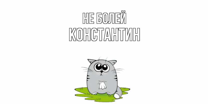 Картинка Не болей, Константин