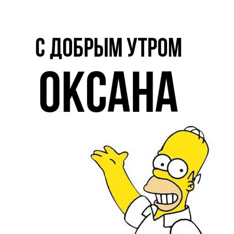Картинка С добрым утром, Оксана