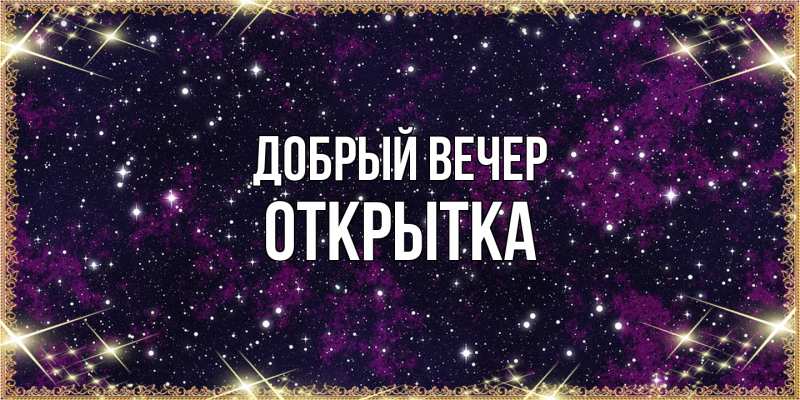 Картинка Добрый вечер, открытка