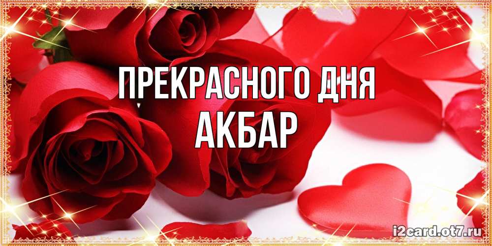 Открытка  с именем. Акбар, Прекрасного дня  