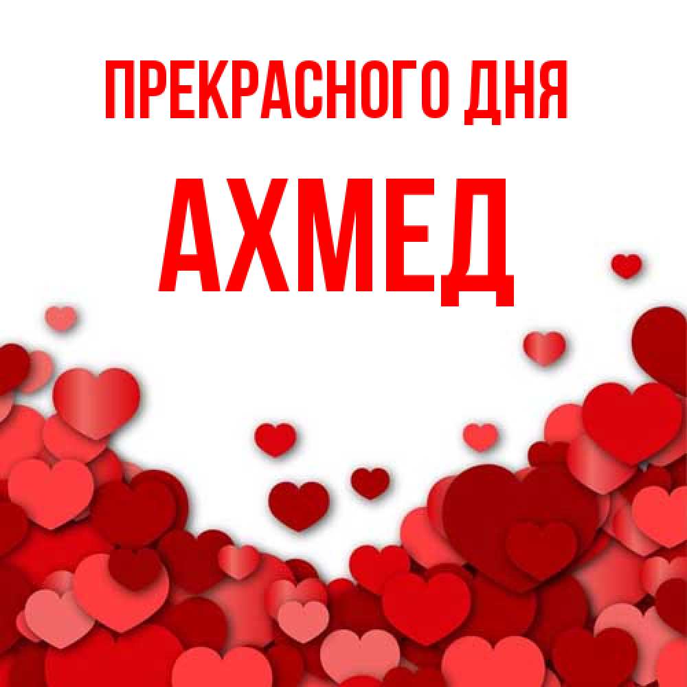 Открытка  с именем. Ахмед, Прекрасного дня  