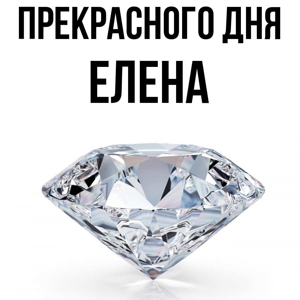 Открытка  с именем. Елена, Прекрасного дня  
