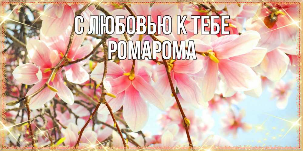 Открытка  с именем. РомаРома, С любовью к тебе  