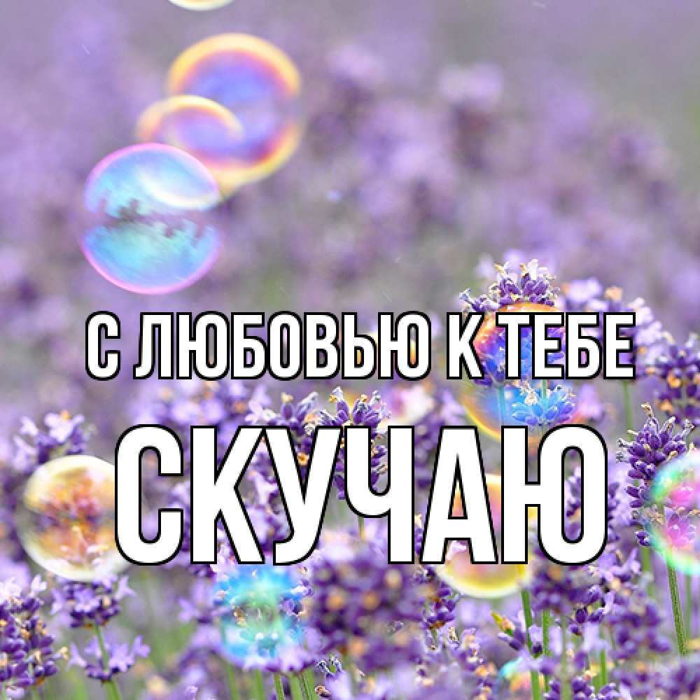 Открытка  с именем. Скучаю, С любовью к тебе  