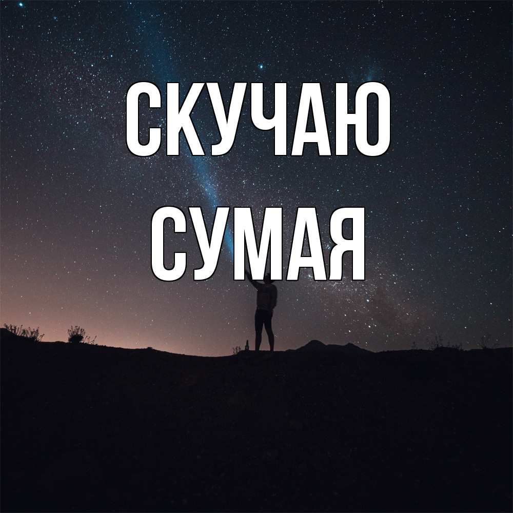 Открытка  с именем. Сумая, Скучаю  