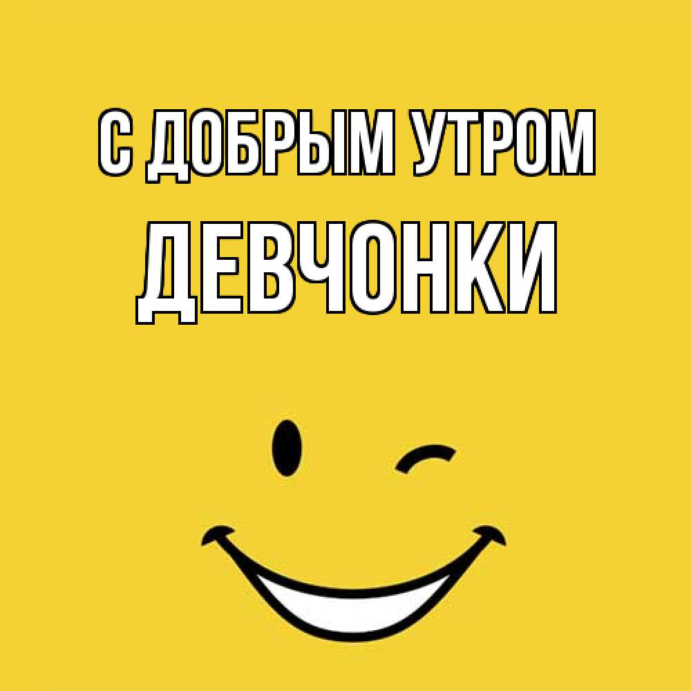 Открытка  с именем. девчонки, С добрым утром  