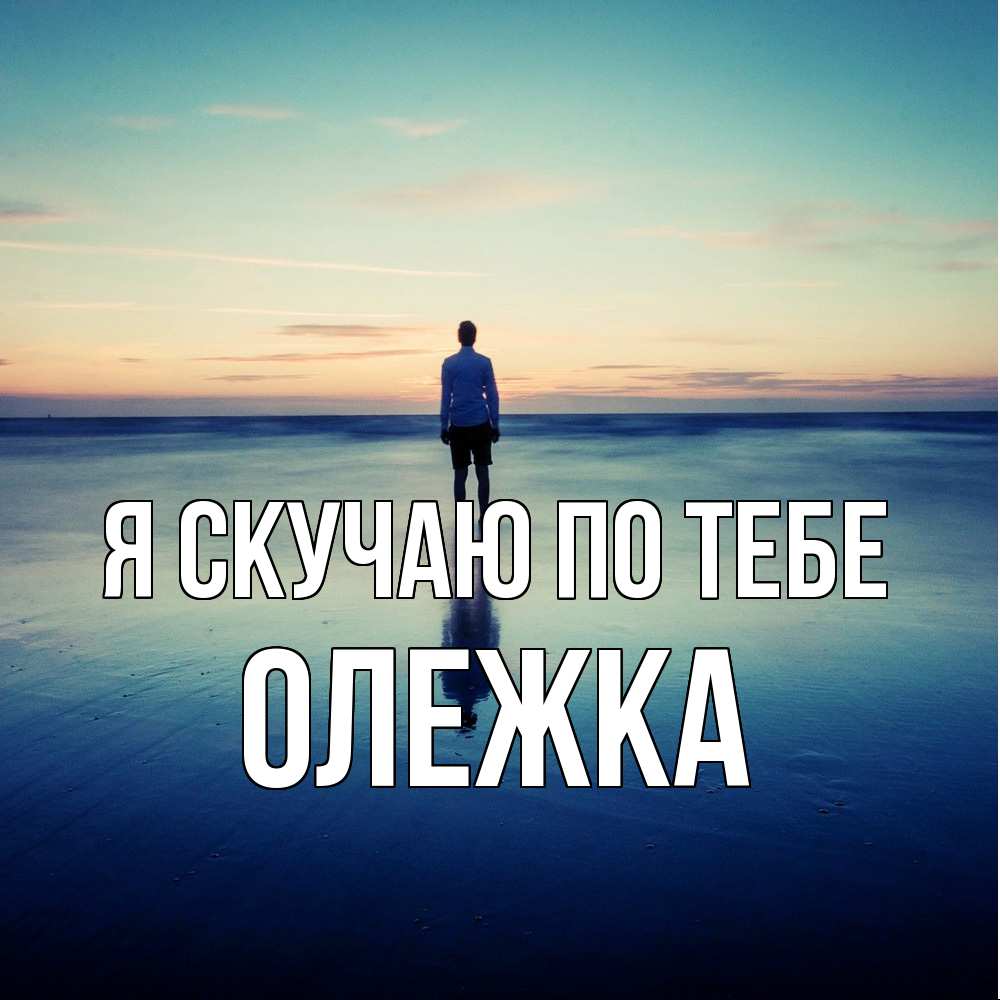 Открытка  с именем. олежка, Я скучаю по тебе  