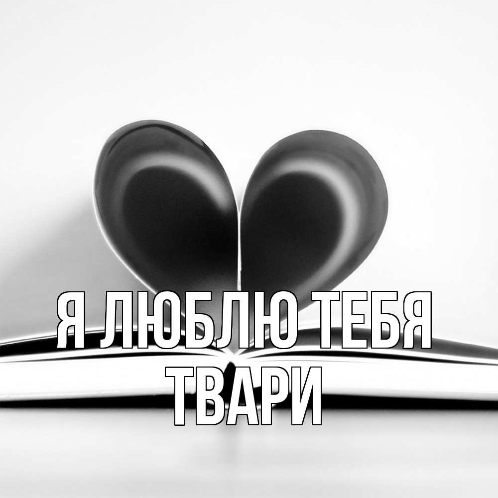 Открытка  с именем. твари, Я люблю тебя  