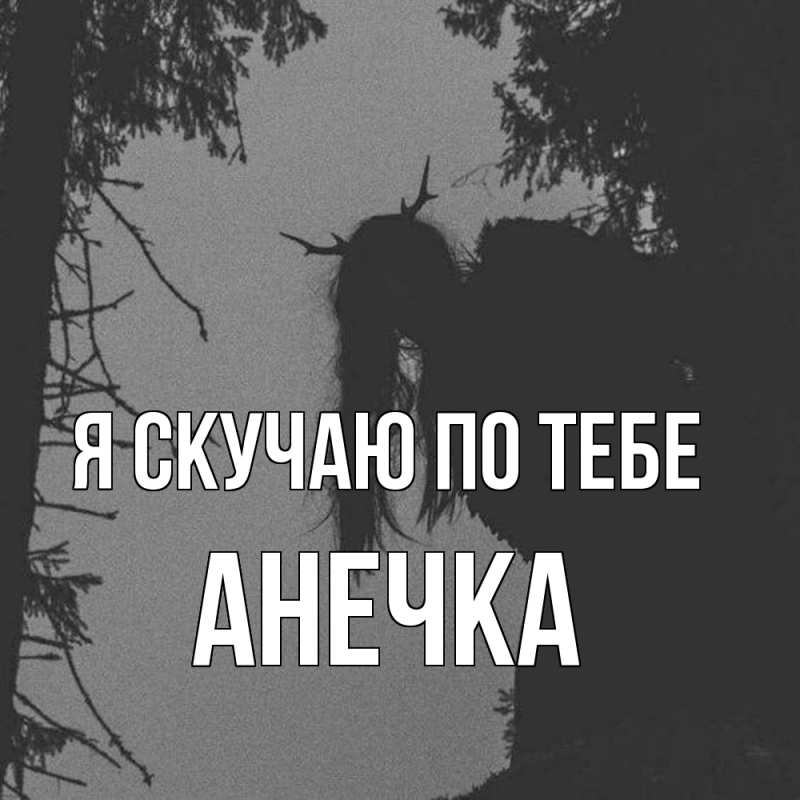Картинка Я скучаю по тебе, АНЕЧКА