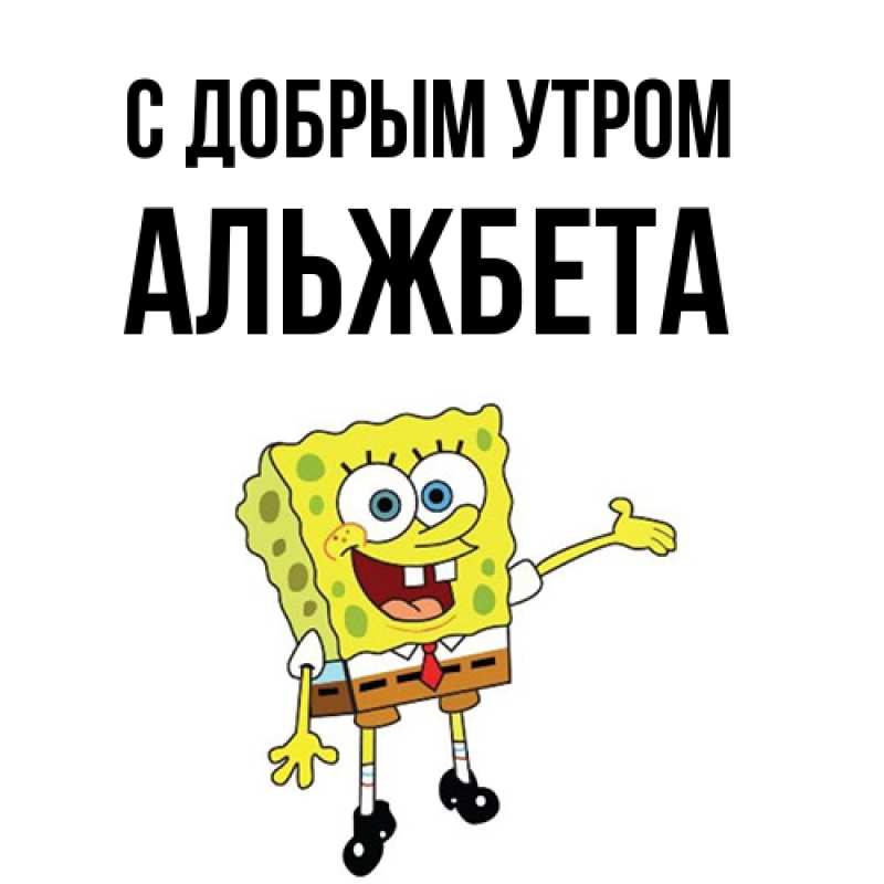 Открытка с именем, Альжбета, С добрым утром