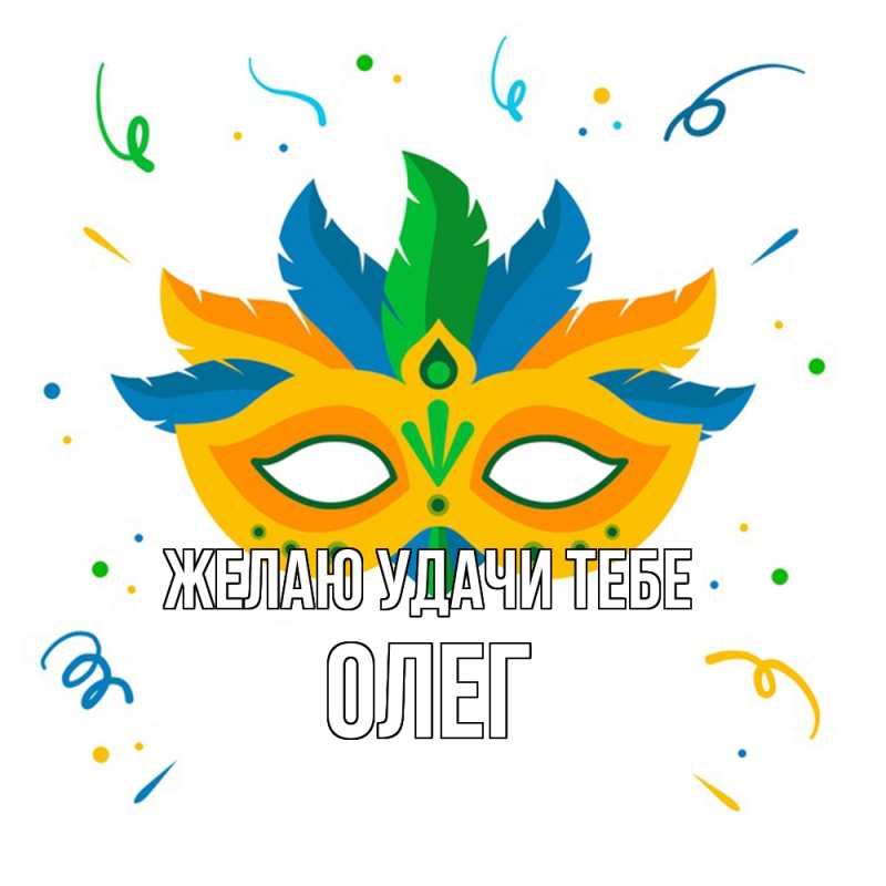 Картинка Желаю удачи тебе, Олег
