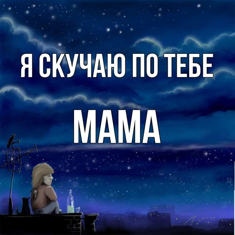 Картинка Я скучаю по тебе, мама