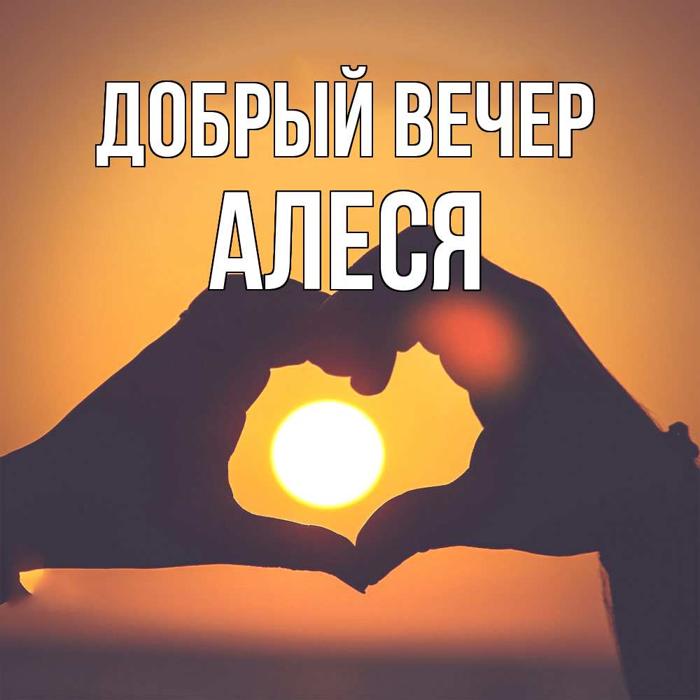 Открытка  с именем. Алеся, Добрый вечер  