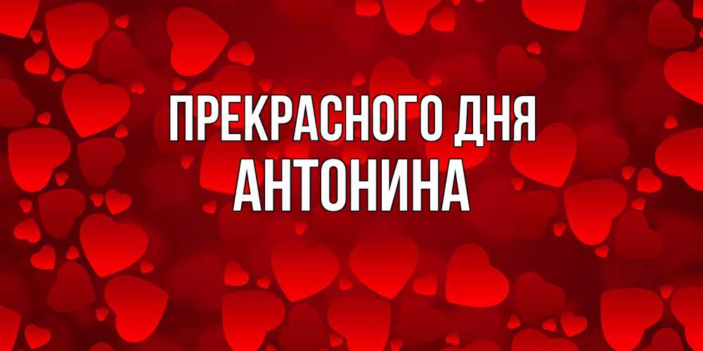 Открытка  с именем. Антонина, Прекрасного дня  