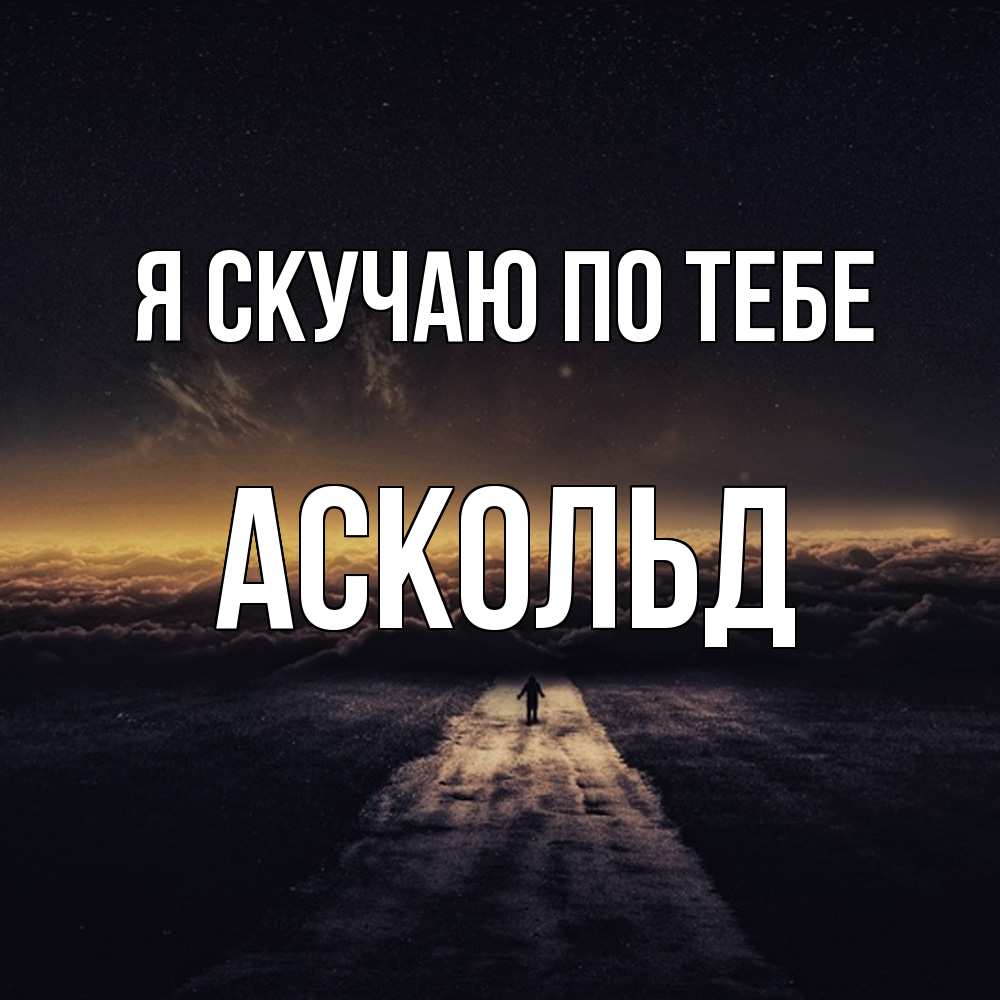 Открытка  с именем. Аскольд, Я скучаю по тебе  