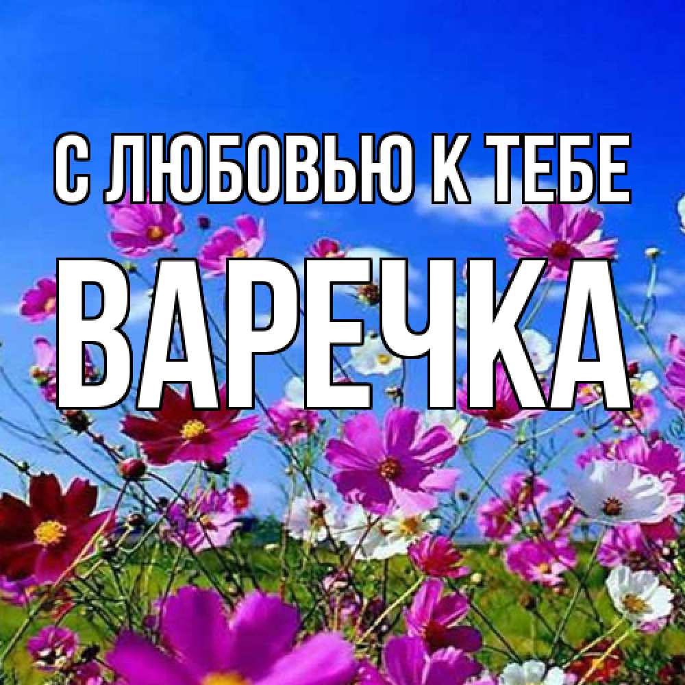 Открытка  с именем. Варечка, С любовью к тебе  