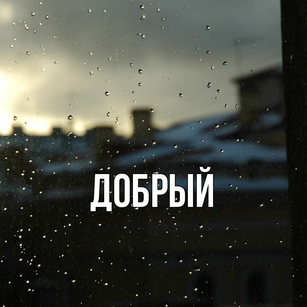 Открытка  с именем. Добрый, Главная  