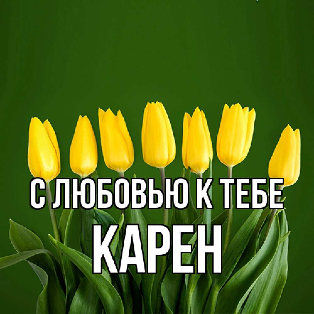 Открытка  с именем. Карен, С любовью к тебе  