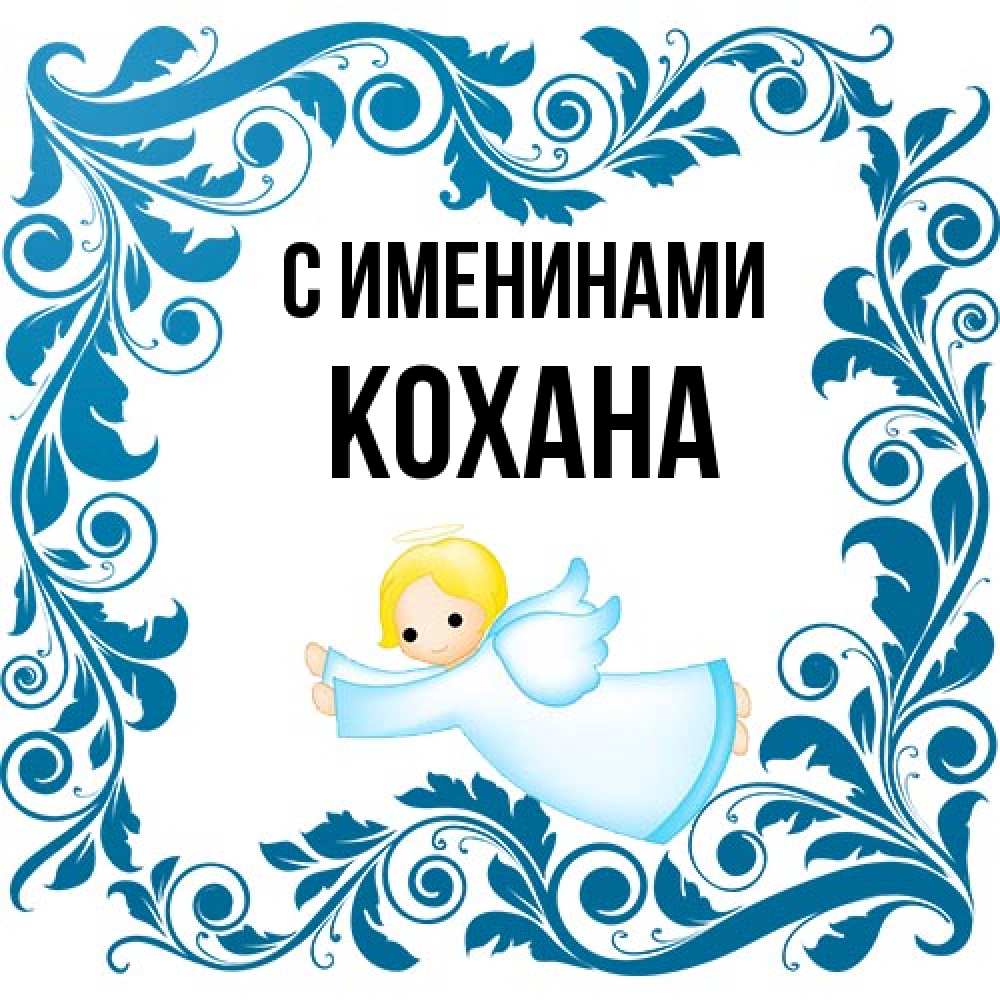 Открытка  с именем. Кохана, С именинами  