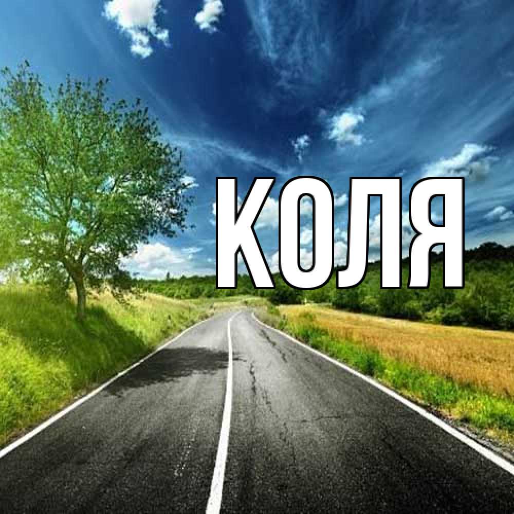 Открытка  с именем. коля, Главная  