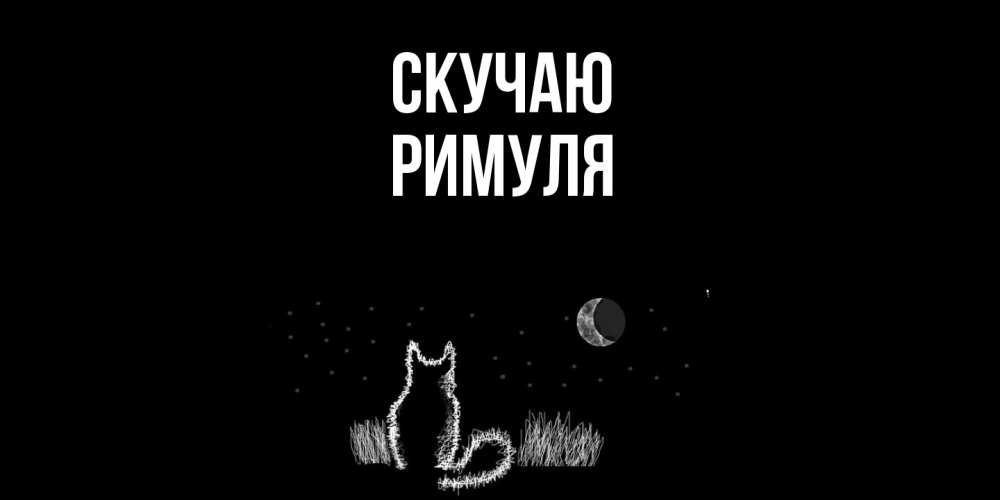 Открытка  с именем. римуля, Скучаю  