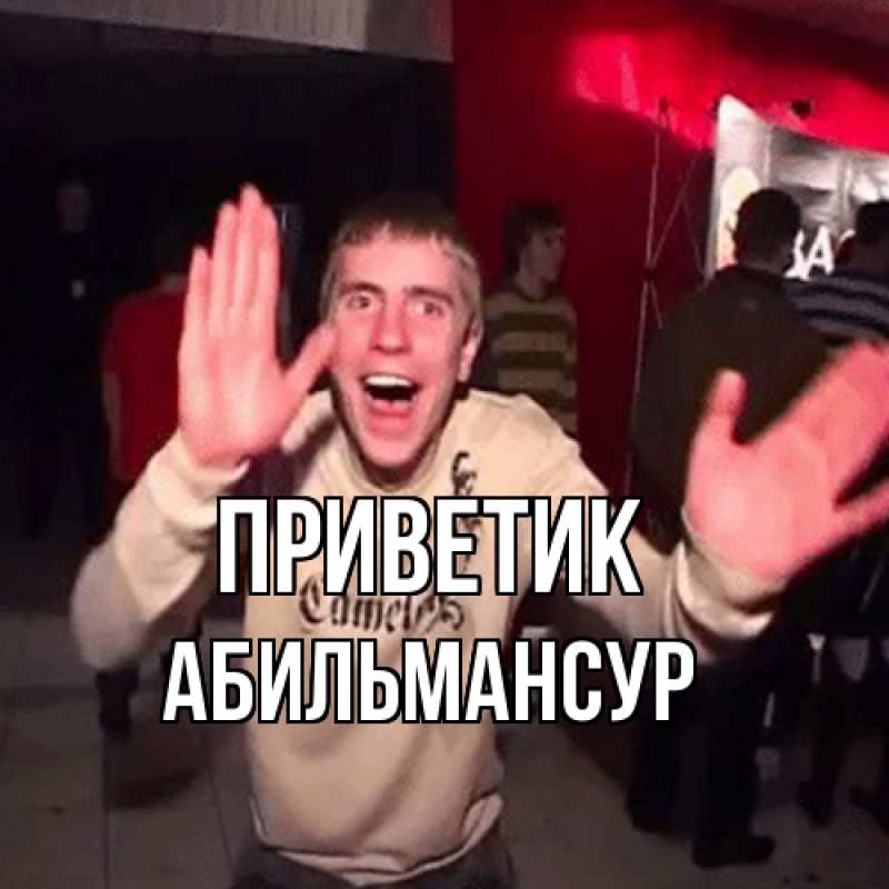 Картинка приветик, Абильмансур