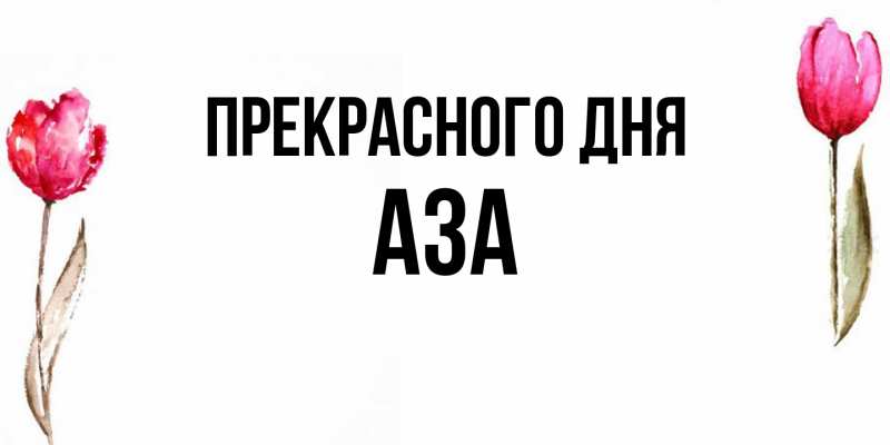 Картинка Прекрасного дня, Аза
