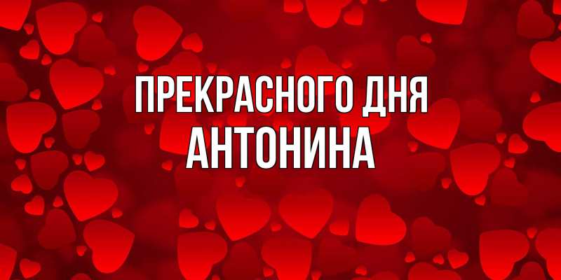 Картинка Прекрасного дня, Антонина