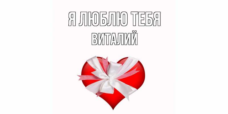 Картинка Я люблю тебя, Виталий
