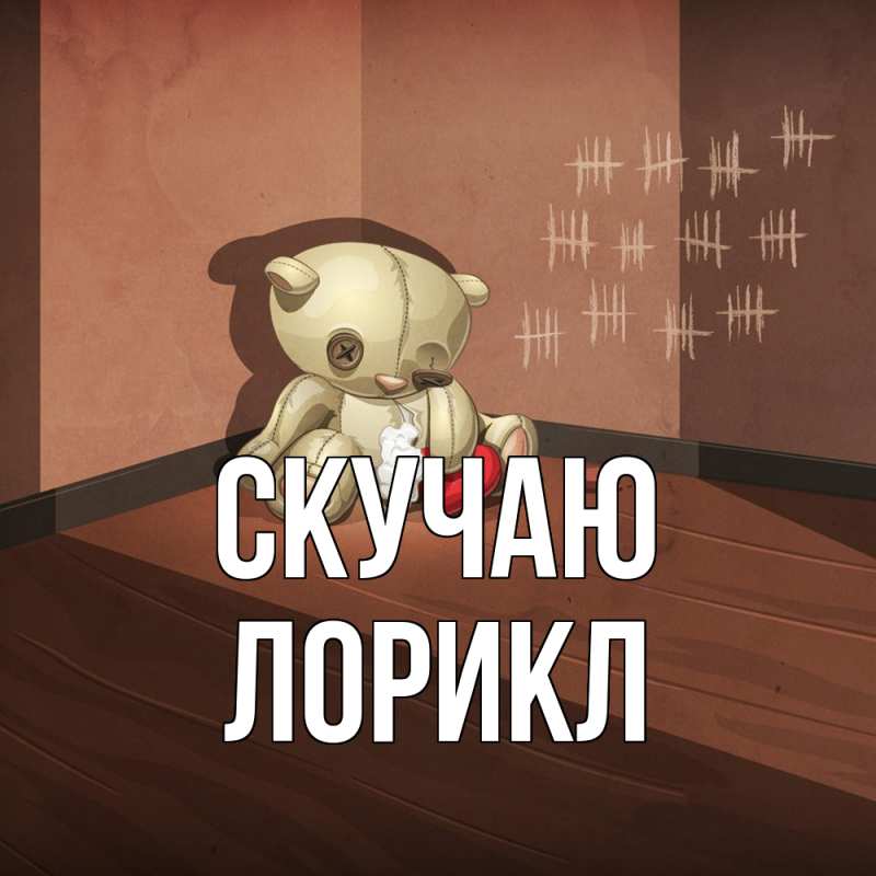 Картинка Скучаю, Лорикл