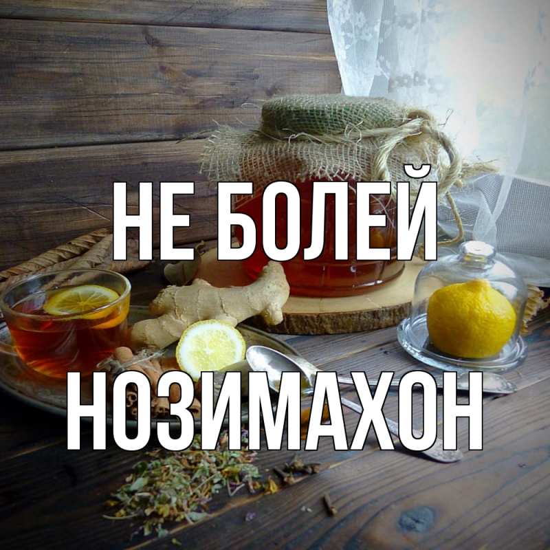 Картинка Не болей, Нозимахон