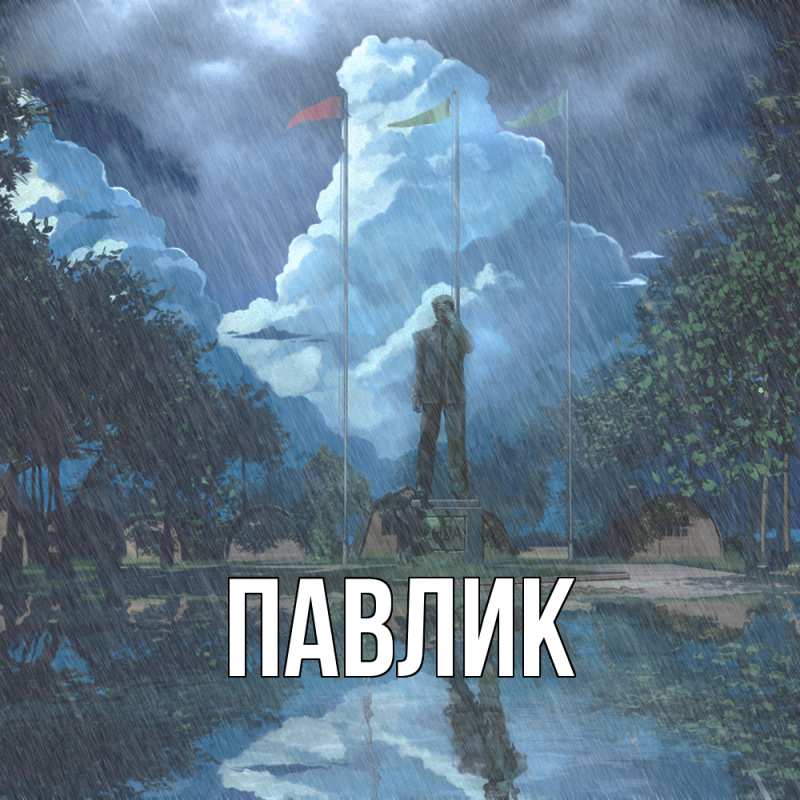 Картинка  с именем , Павлик