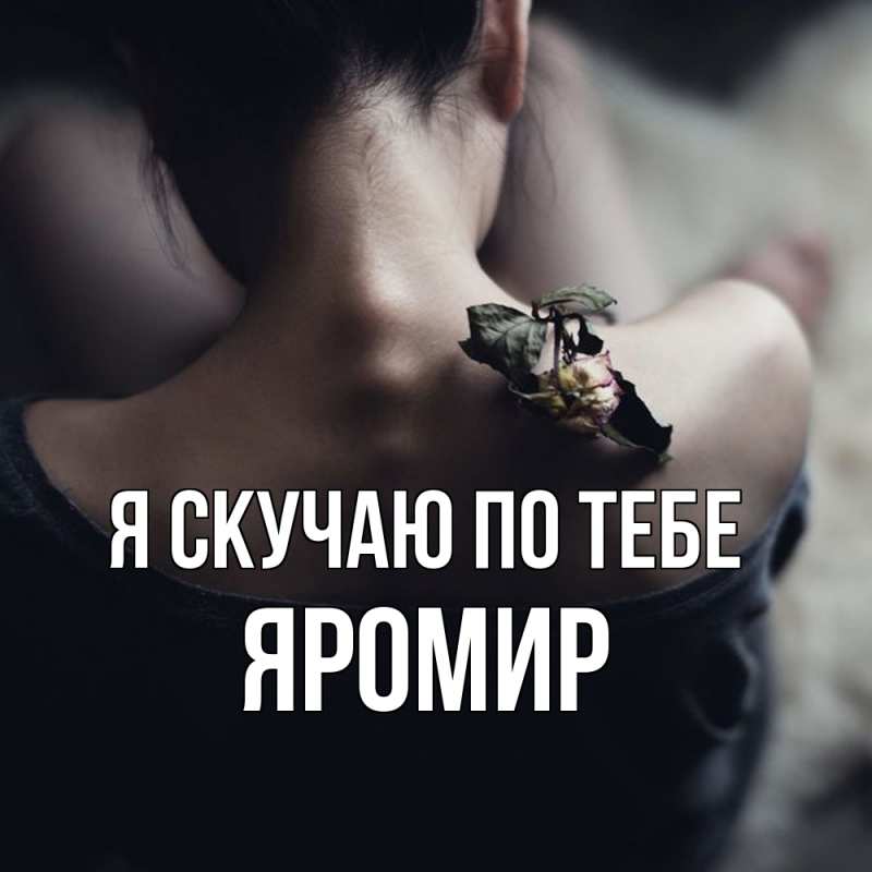 Картинка Я скучаю по тебе, Яромир