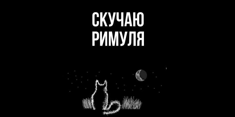 Картинка Скучаю, римуля