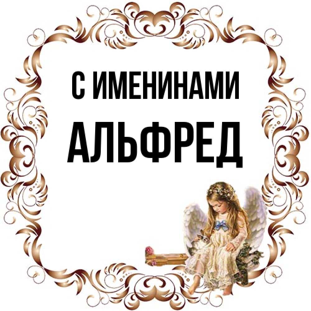Открытка  с именем. Альфред, С именинами  