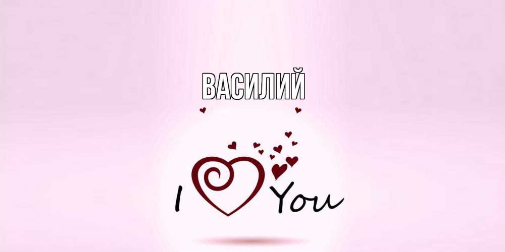 Открытка  с именем. Василий, Главная  