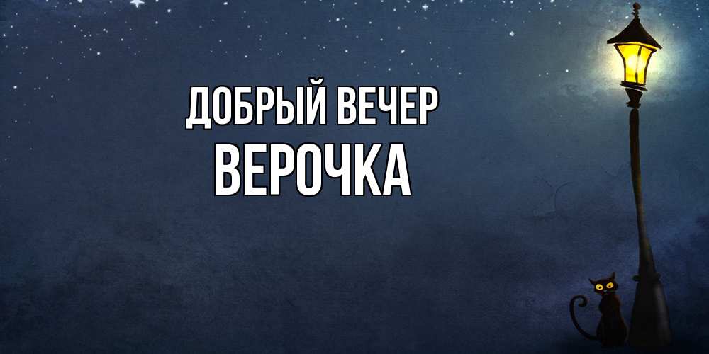 Открытка  с именем. Верочка, Добрый вечер  