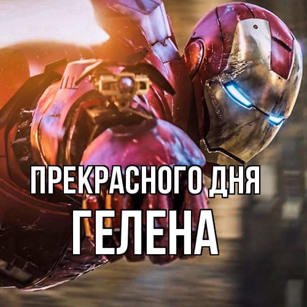 Открытка  с именем. Гелена, Прекрасного дня  