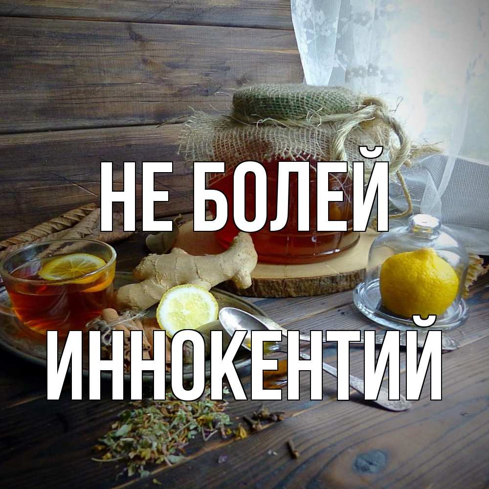 Открытка  с именем. Иннокентий, Не болей  