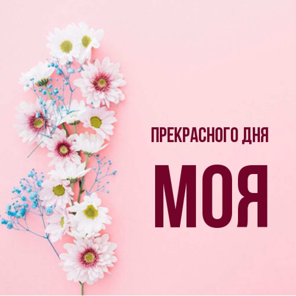 Открытка  с именем. моя, Прекрасного дня  