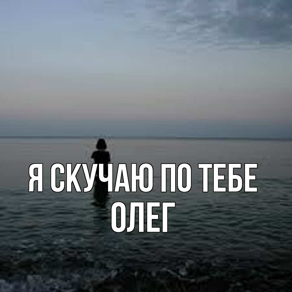 Открытка  с именем. олег, Я скучаю по тебе  