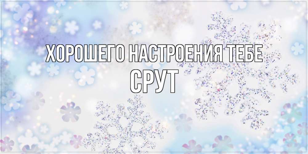Открытка  с именем. срут, Хорошего настроения тебе  