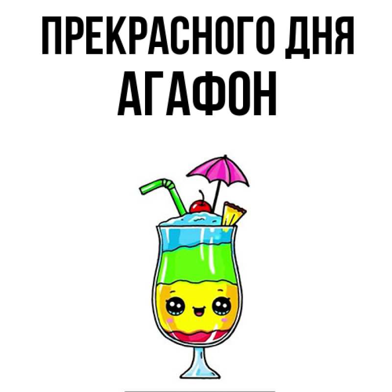 Картинка Прекрасного дня, Агафон
