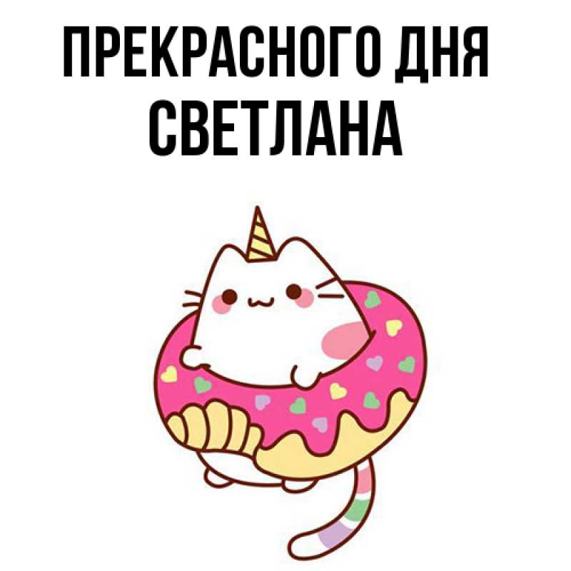 Открытка с именем, Светлана, Прекрасного дня