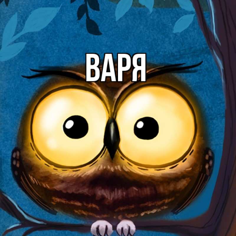 Картинка  с именем , варя