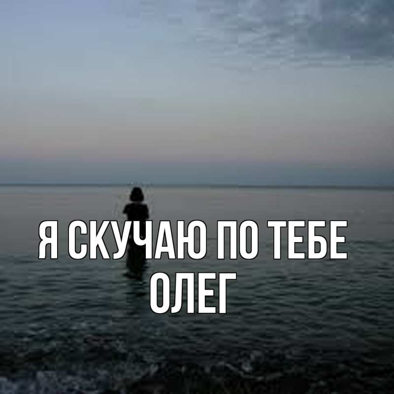 Картинка Я скучаю по тебе, олег