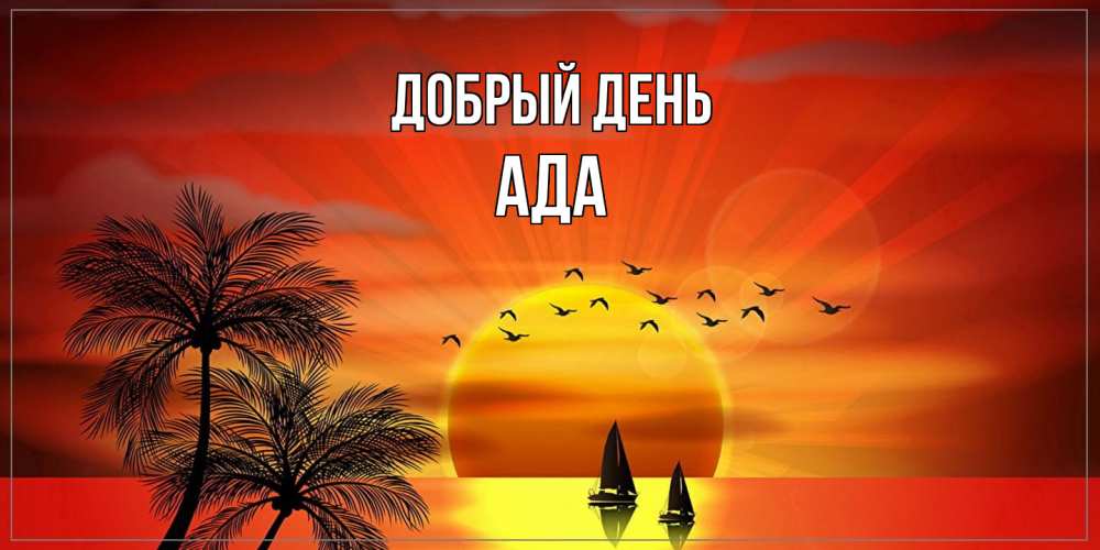 Открытка  с именем. Ада, Добрый день  