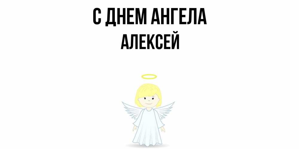 Открытка  с именем. Алексей, С днем ангела  