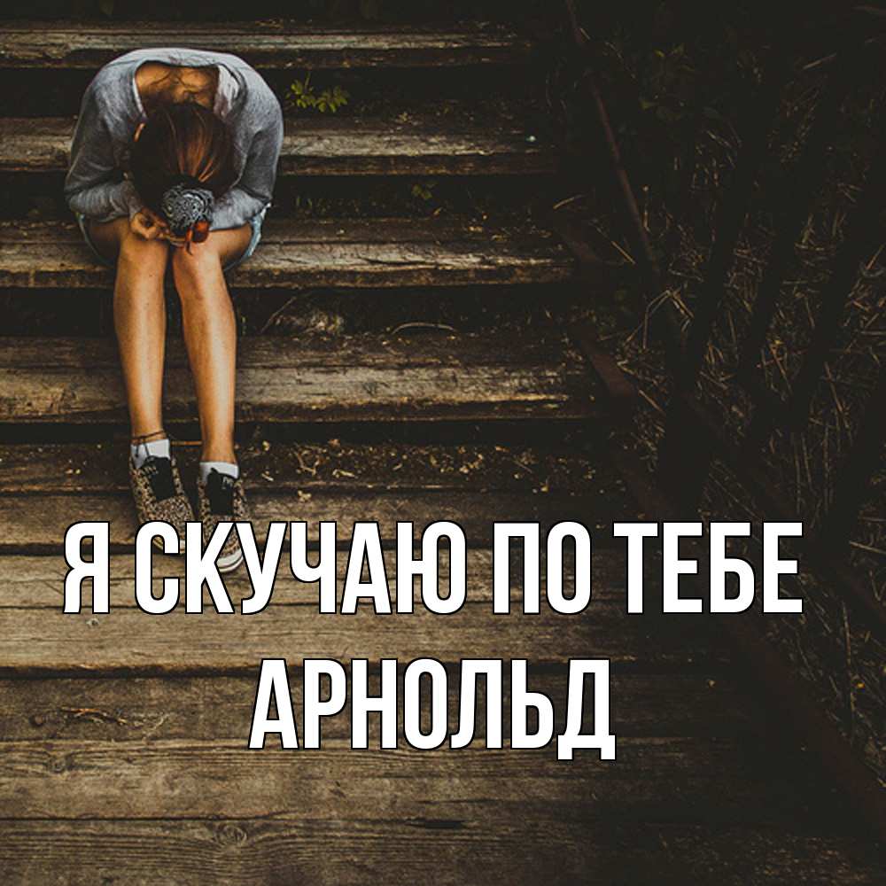 Открытка  с именем. Арнольд, Я скучаю по тебе  