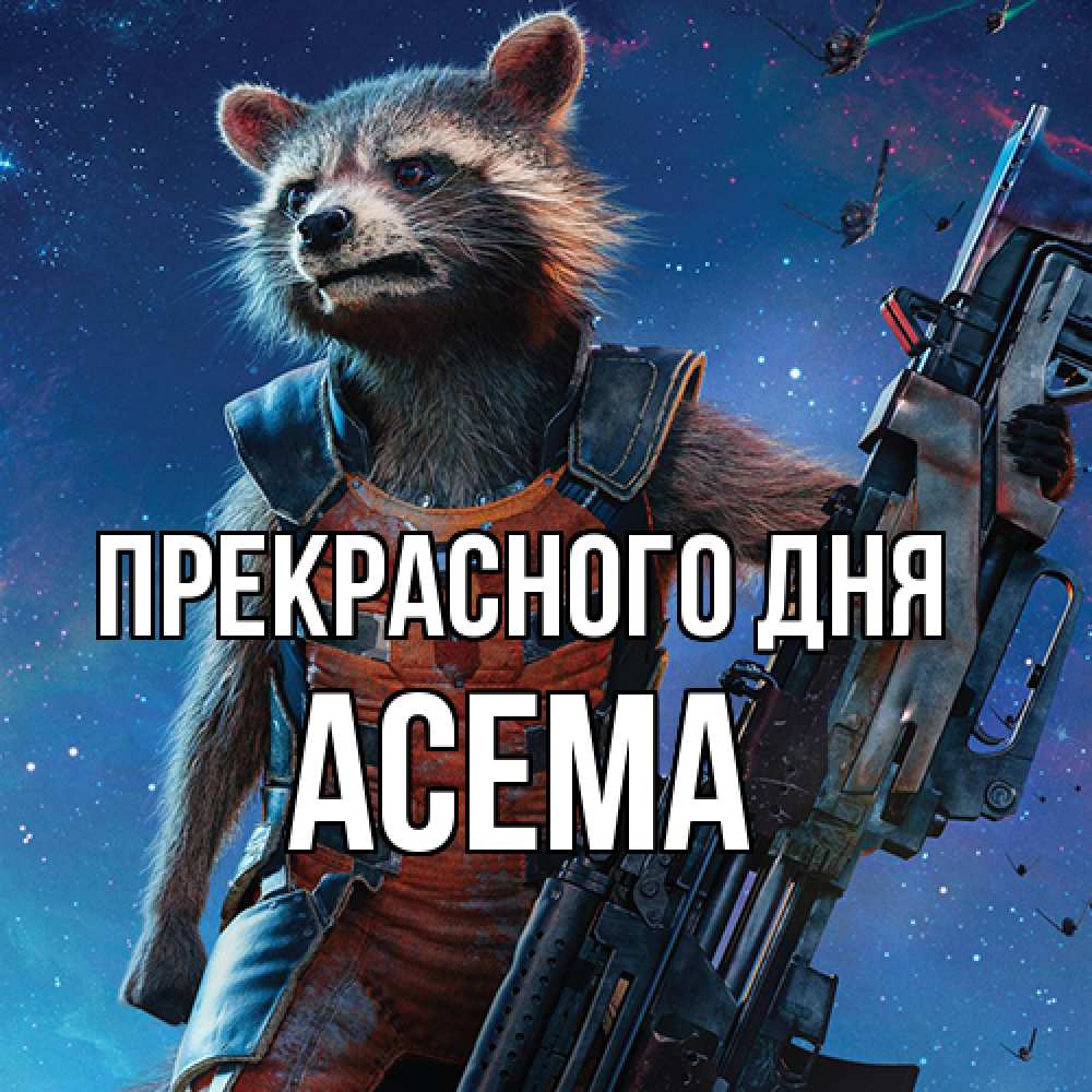 Открытка  с именем. Асема, Прекрасного дня  